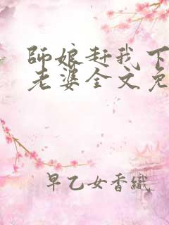 师娘赶我下山找老婆全文免费阅读