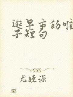 逛早市的唯美句子短句