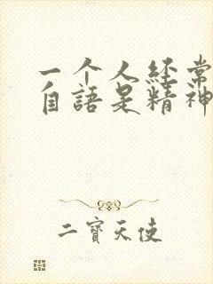 一个人经常自言自语是精神出问题