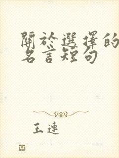 关于选择的名人名言短句