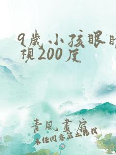 9岁小孩眼睛近视200度