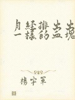 月经排出出像肉一样的血块是怎么回事