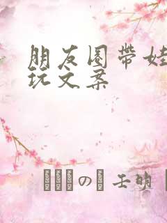 朋友圈带娃出去玩文案