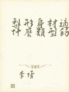 梨形身材适合穿什么类型的上衣