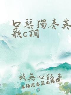 口琴独奏英雄赞歌c调