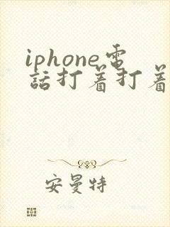 iphone电话打着打着就没声音了