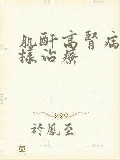 肌酐高肾病怎么样治疗