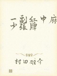 一副红中麻将多少张牌