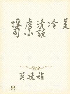 俘虏清冷美人仙司小说