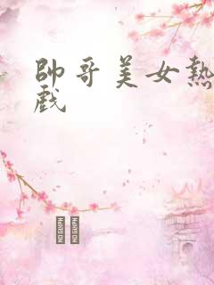 帅哥美女热恋吻戏