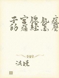 子宫腺肌症引起的痛经怎么治疗