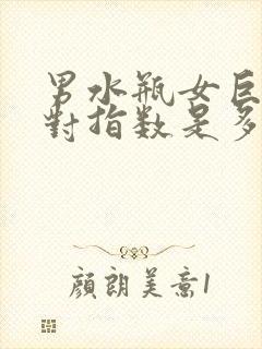 男水瓶女巨蟹配对指数是多少