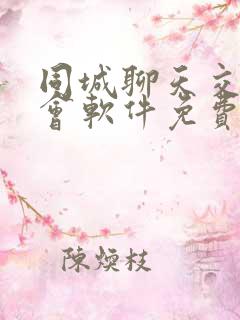 同城聊天交友约会软件免费