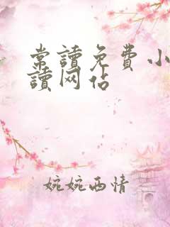 常读免费小说阅读网站