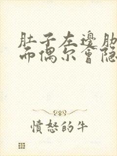 肚子左边肋骨下面偶尔会隐隐的疼是怎么回事