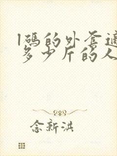 l码的外套适合多少斤的人穿