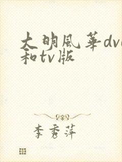 大明风华dvd和tv版