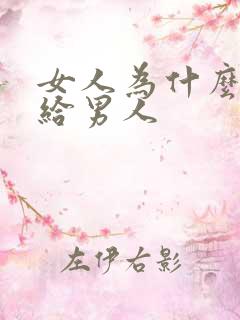 女人为什么要嫁给男人