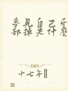 梦见自己牙齿全部掉光什么征兆