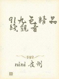 91九色精品在线观看