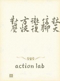 对方微信拉黑怎么恢复聊天记录