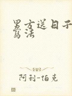 男方送日子正确写法