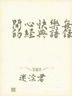 开心快乐每一天的经典语录