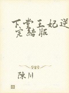 下堂王妃逆袭记 完结版