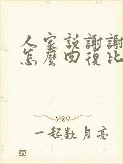 人家说谢谢关心怎么回复比较好