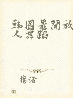 韩国最开放的私人舞蹈