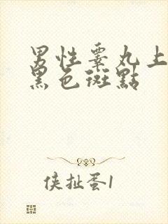 男性睾丸上面有黑色斑点