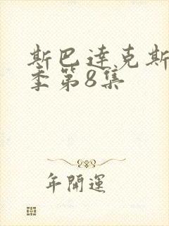 斯巴达克斯第一季第8集