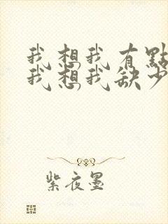 我想我有点累,我想我缺少安慰是什么歌