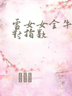 处女女金牛男配对指数