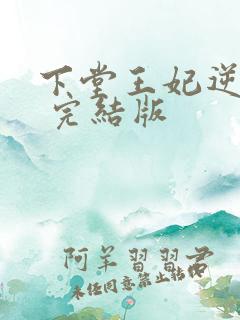 下堂王妃逆袭记 完结版