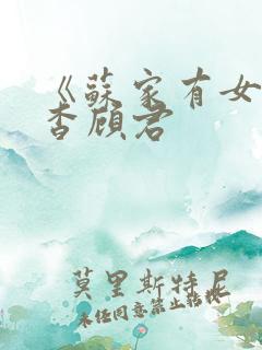 《苏家有女》苏杳顾君