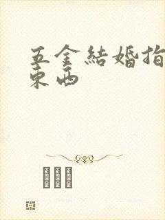 五金结婚指哪些东西