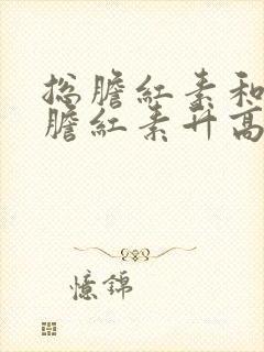 总胆红素和直接胆红素升高原因