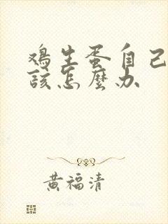 鸡生蛋自己又吃该怎么办