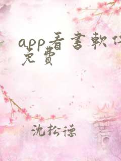app看书软件免费