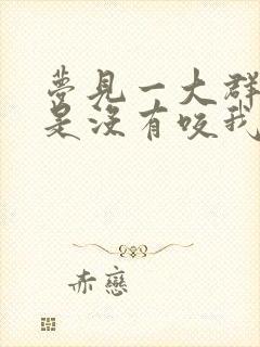 梦见一大群狗但是没有咬我