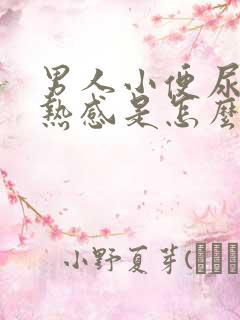 男人小便尿道灼热感是怎么回事