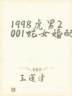 1998虎男2001蛇女婚配好不好