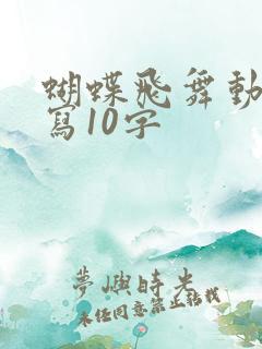 蝴蝶飞舞动作描写10字
