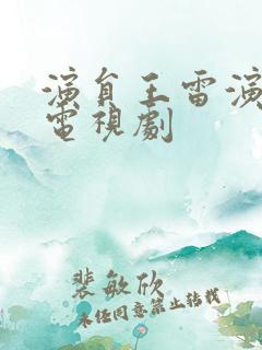 演员王雷演过的电视剧