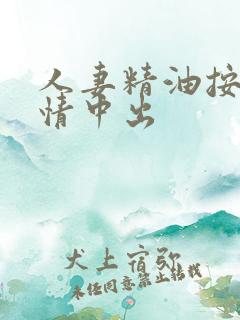 人妻精油按摩调情中出