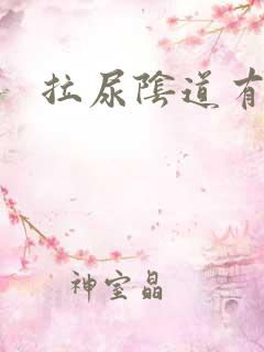 拉尿阴道有点疼