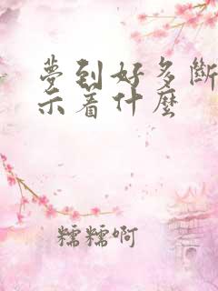 梦到好多断蛇预示着什么