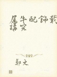 属牛配饰戴什么讲究