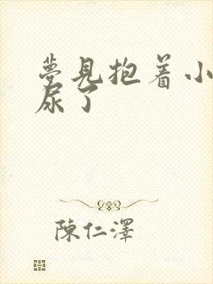 梦见抱着小孩撒尿了